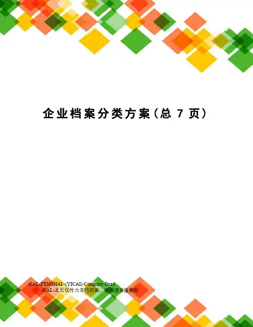 企业档案分类方案