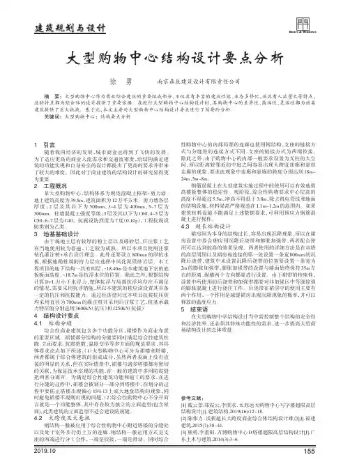 大型购物中心结构设计要点分析