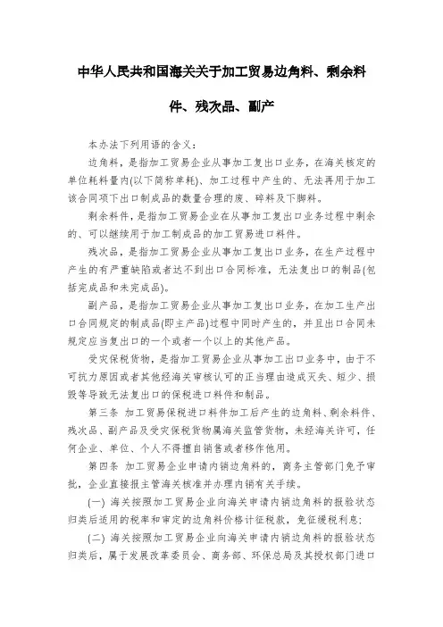 中华人民共和国海关关于加工贸易边角料、剩余料件、残次品、副产