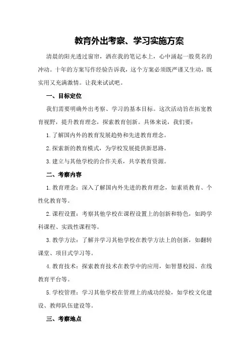 教育外出考察、学习实施方案