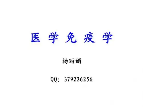第1章  免疫学概论