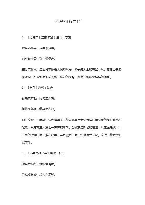 带马字的五言诗句