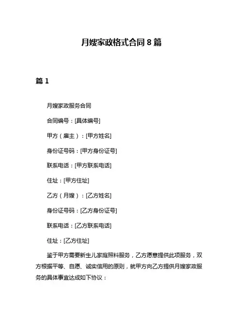 月嫂家政格式合同8篇