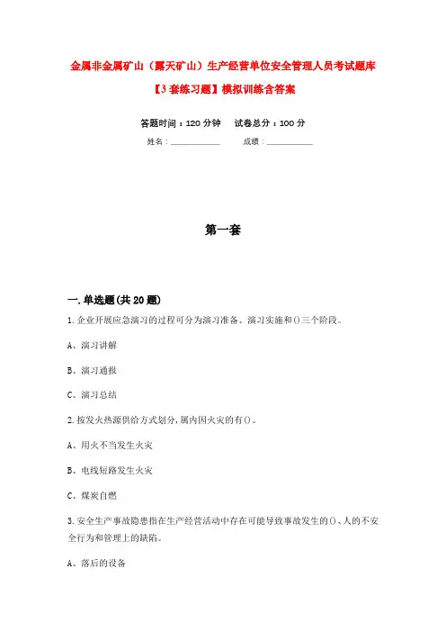 金属非金属矿山(露天矿山)生产经营单位安全管理人员考试题库【3套练习题】模拟训练含答案