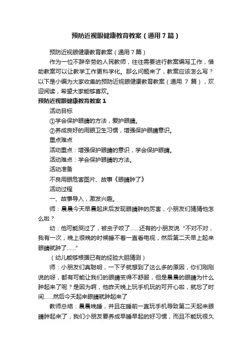 预防近视眼健康教育教案（通用7篇）