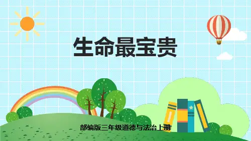 部编版三年级道德与法治上册《生命最宝贵》PPT优秀课件