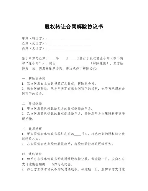 股权转让合同解除协议书