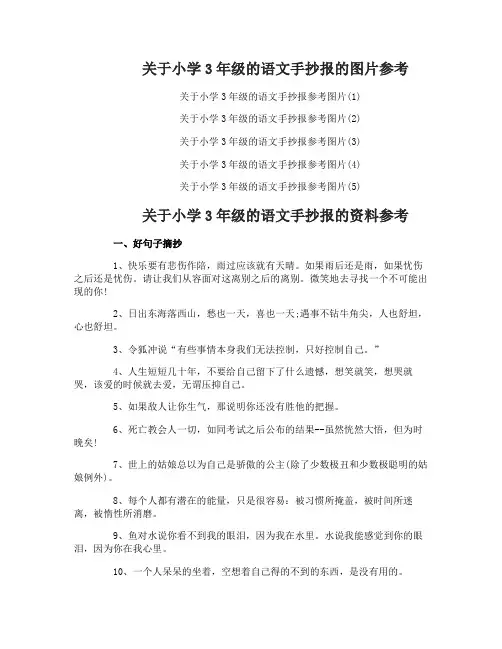 关于小学3年级的语文手抄报内容资料