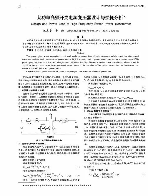 大功率高频开关电源变压器设计与损耗分析
