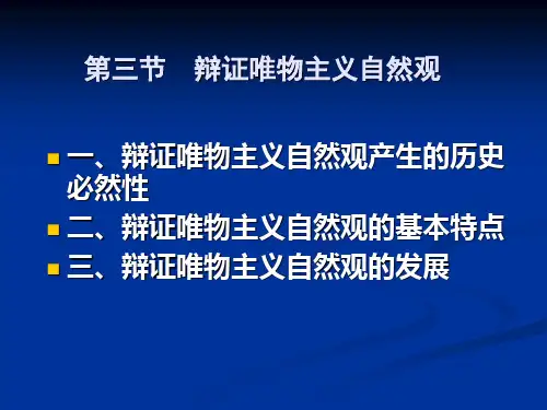 辩证唯物主义自然观