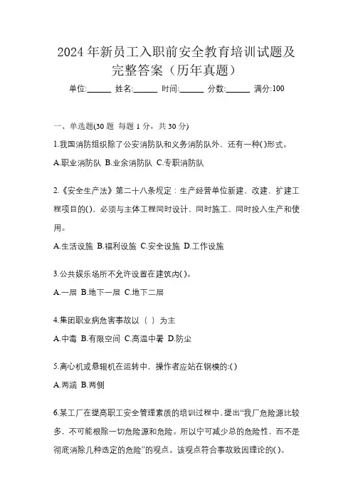 2024年新员工入职前安全教育培训试题及完整答案(历年真题)