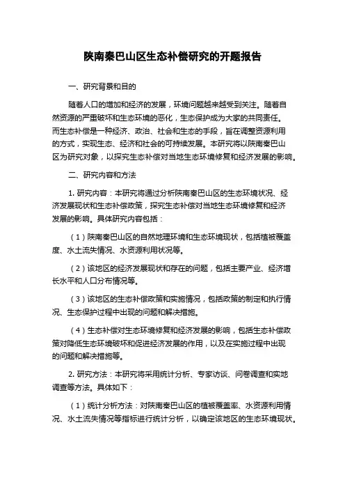 陕南秦巴山区生态补偿研究的开题报告