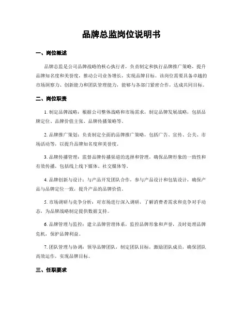 品牌总监岗位说明书