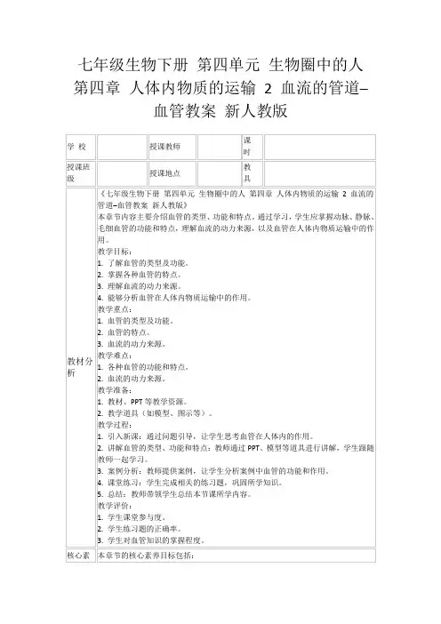 七年级生物下册第四单元生物圈中的人第四章人体内物质的运输2血流的管道─血管教案新人教版