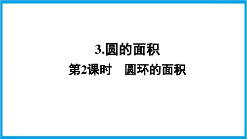 人教版六年级上册数学(新插图) 第2课时 圆环的面积 教学课件 (2)