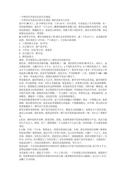 一个研究生毕业以后的人生规划