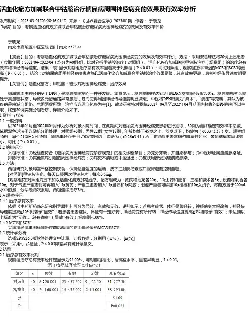 活血化瘀方加减联合甲钴胺治疗糖尿病周围神经病变的效果及有效率分析