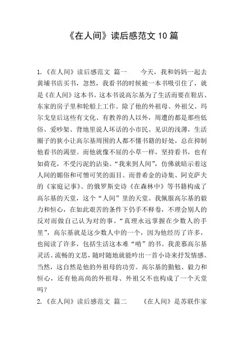 《在人间》读后感范文10篇