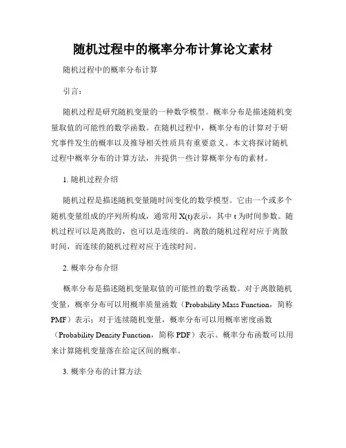 随机过程中的概率分布计算论文素材