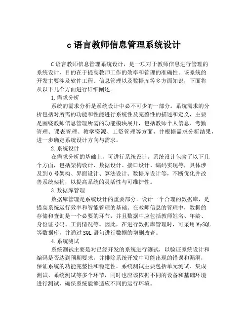 c语言教师信息管理系统设计