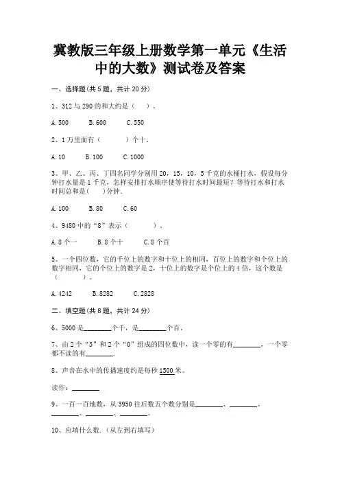 (基础题)冀教版三年级上册数学第一单元《生活中的大数》测试卷及答案
