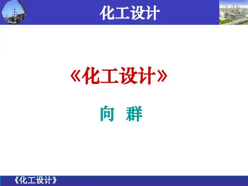 化工设计内容和程序培训课件PPT(共 66张)