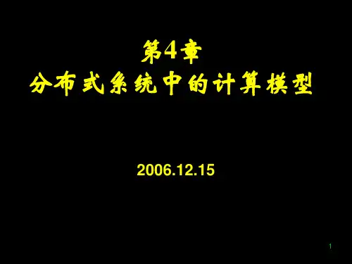 中国科学技术大学分布式算法课件研究生课程