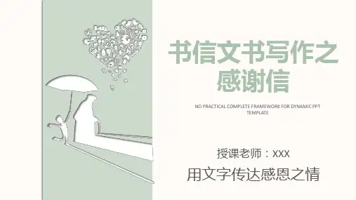 书信文书写作之感谢信培训PPT教育课件