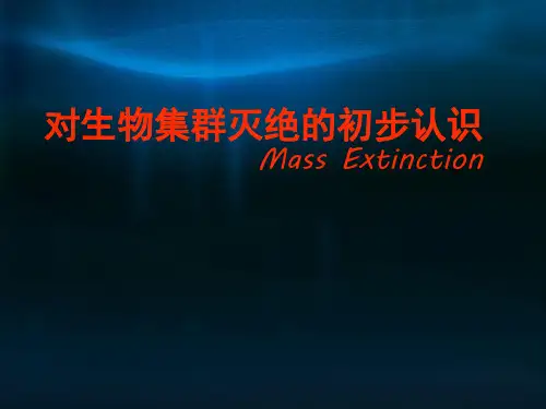 生物灭绝