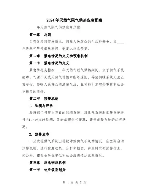 2024年天然气限气供热应急预案