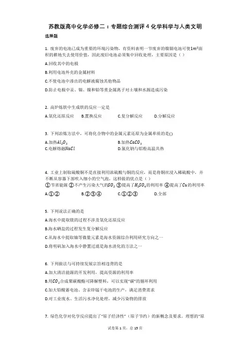 苏教版高中化学必修二：专题综合测评4_化学科学与人类文明(有答案)