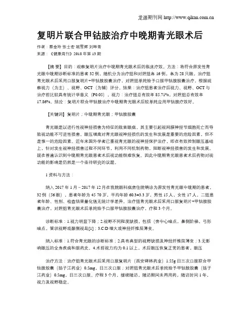 复明片联合甲钴胺治疗中晚期青光眼术后
