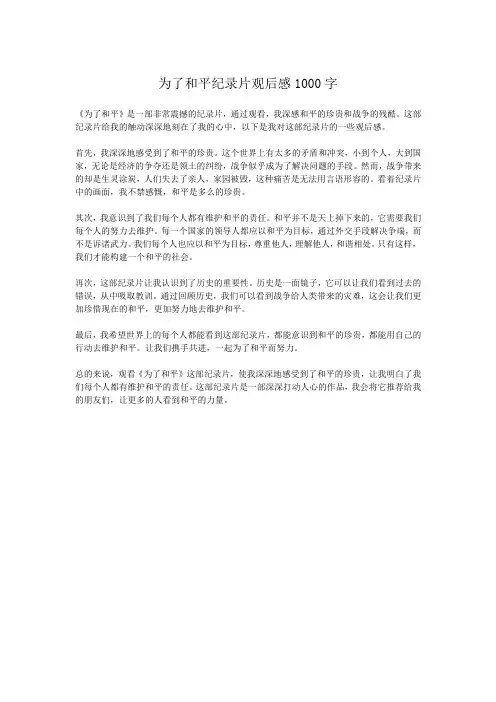 为了和平纪录片观后感1000字