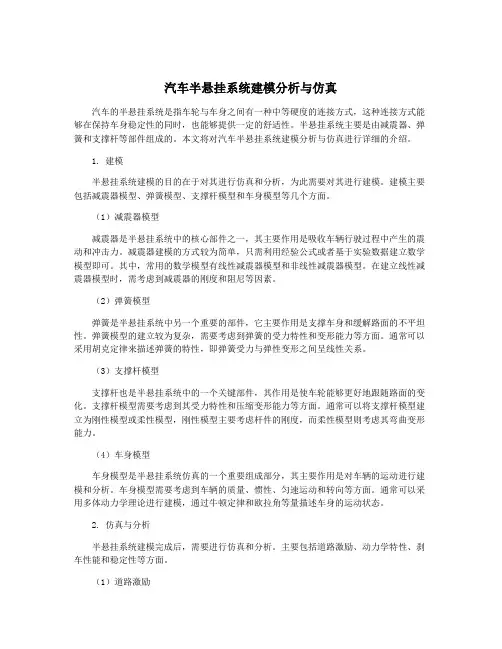 汽车半悬挂系统建模分析与仿真