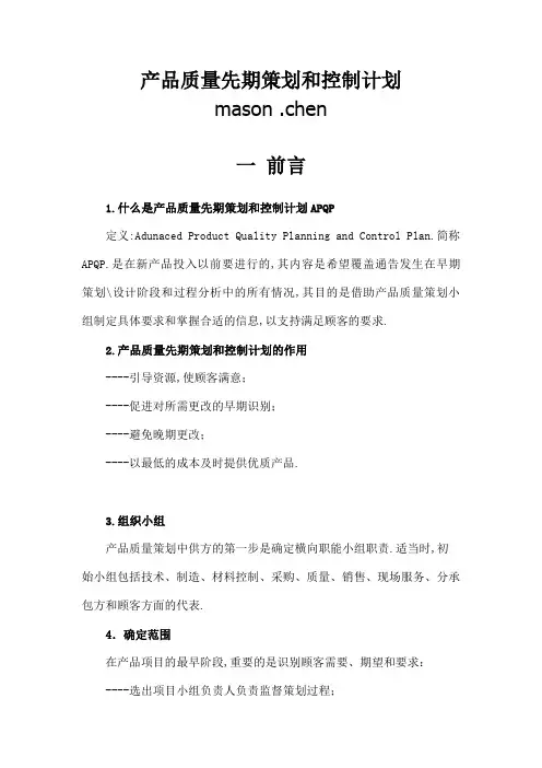产品质量先期策划和控制计划