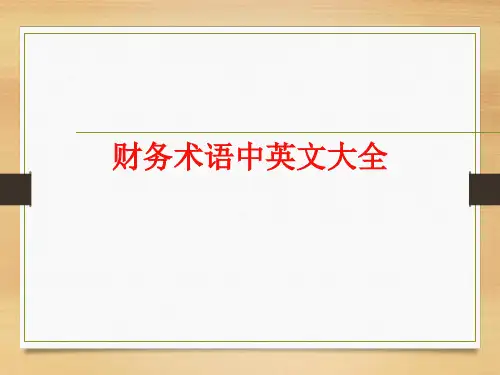 财务术语中英文大全