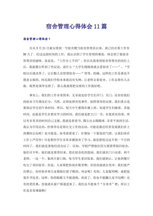 宿舍管理心得体会11篇