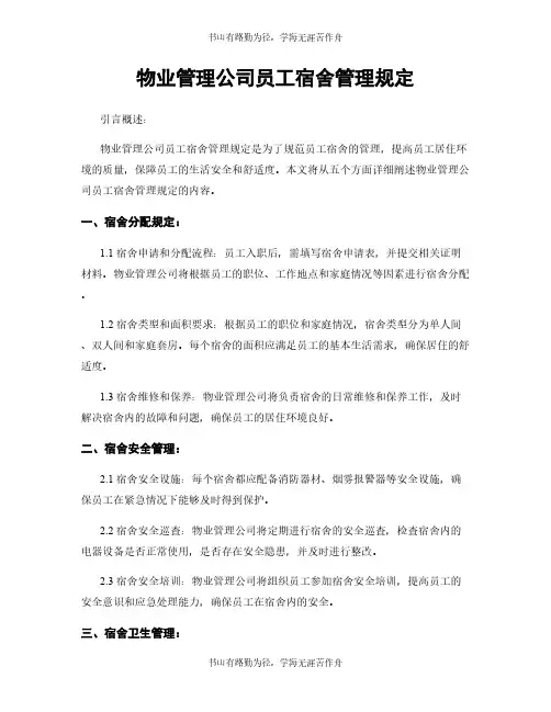 物业管理公司员工宿舍管理规定
