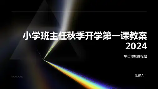 小学班主任秋季开学第一课教案2024