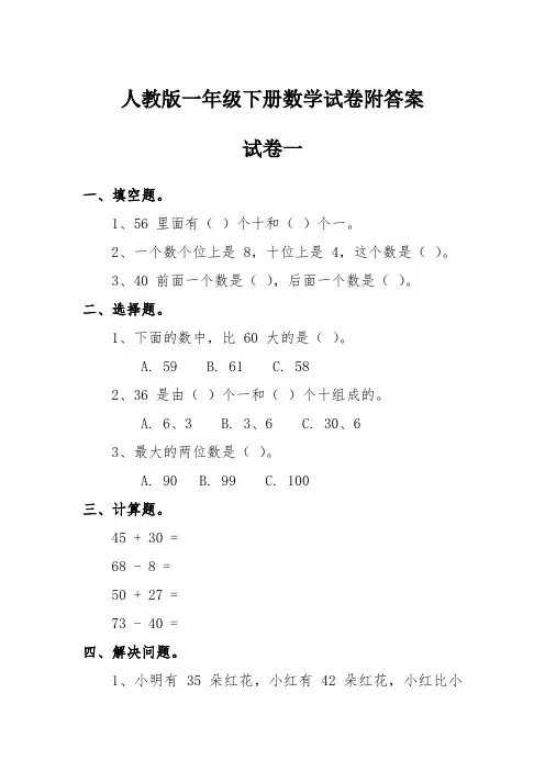 人教版一年级下册数学试卷附答案(精选5套)