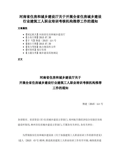 河南省住房和城乡建设厅关于开展全省住房城乡建设行业建筑工人职业培训考核机构推荐工作的通知