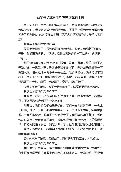 我学会了游泳作文300字左右十篇