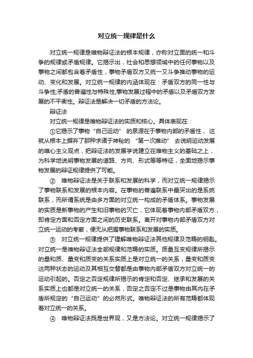 对立统一规律是什么
