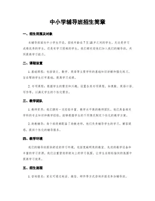 中小学辅导班招生简章