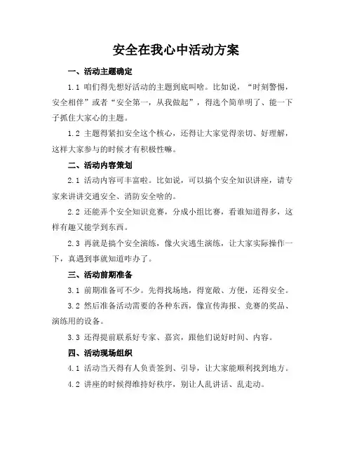安全在我心中活动方案