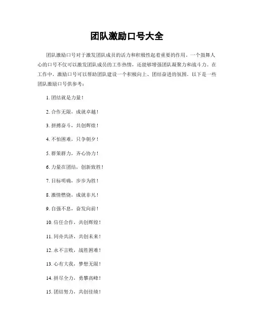 团队激励口号大全
