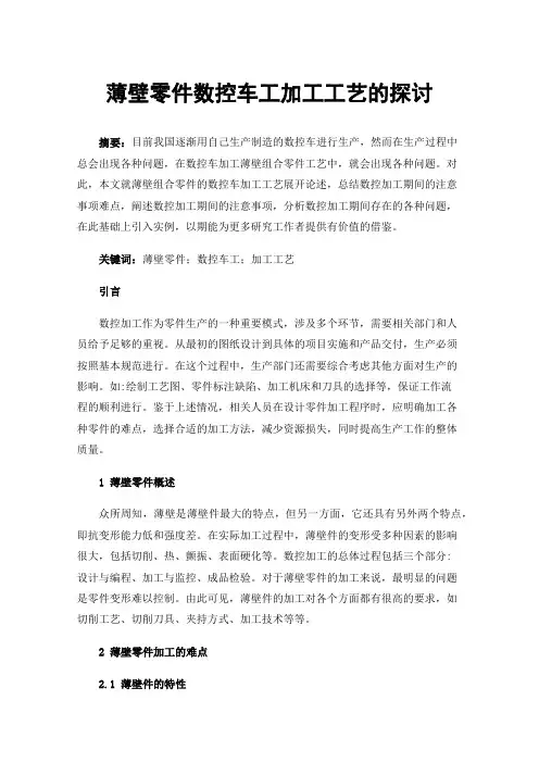 薄壁零件数控车工加工工艺的探讨