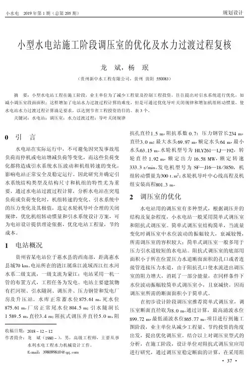 小型水电站施工阶段调压室的优化及水力过渡过程复核