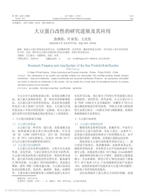 大豆蛋白改性的研究进展及其应用_翁燕霞