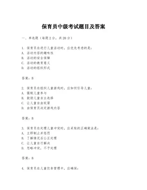 保育员中级考试题目及答案